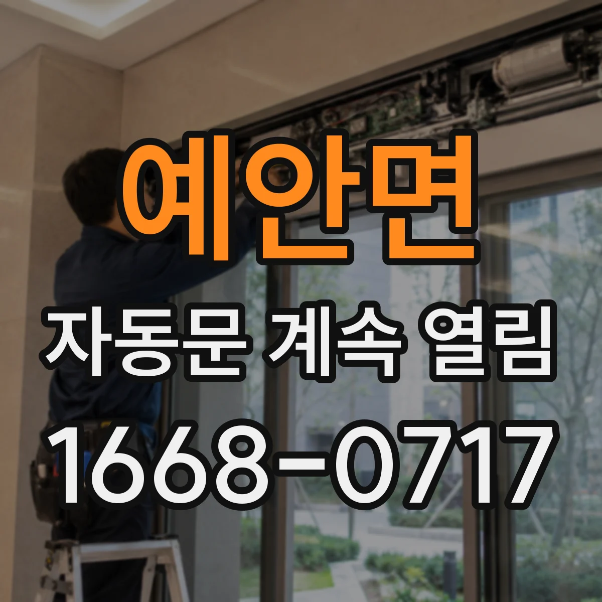 예안면 자동문 계속 열림