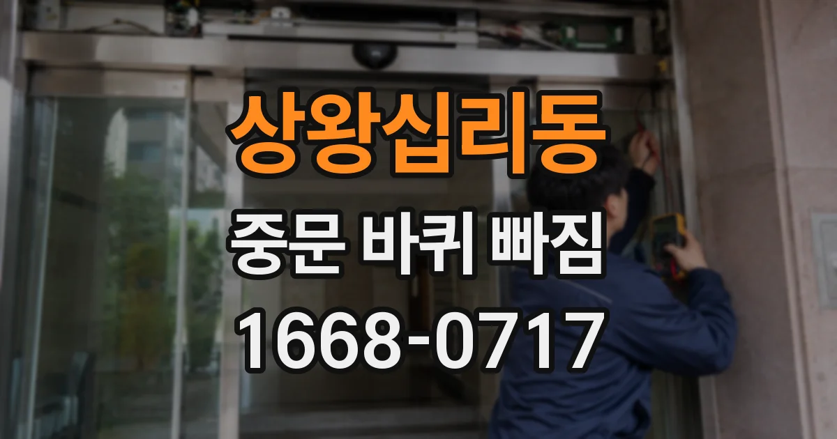 상왕십리동 중문 바퀴 빠짐