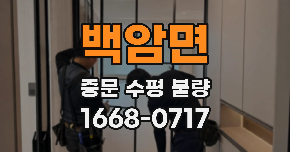백암면 중문 수평 불량