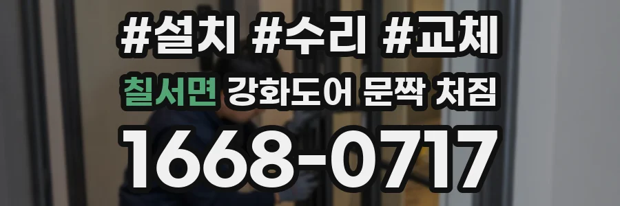 칠서면 강화도어 문짝 처짐