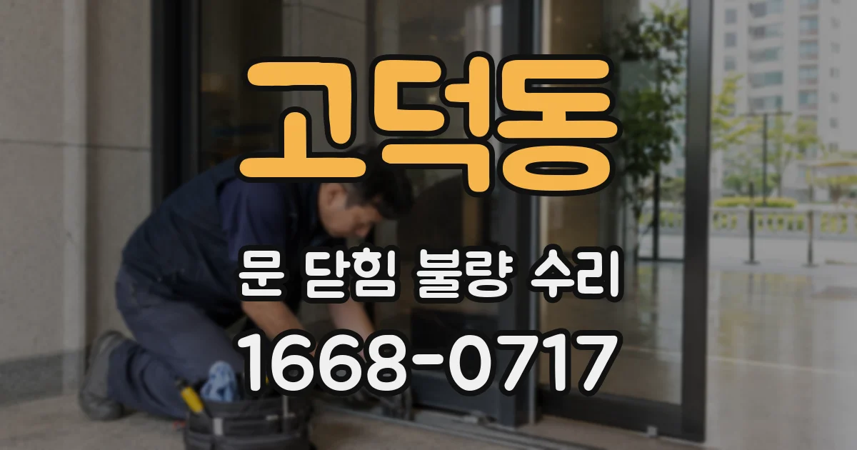 고덕동 문 닫힘 불량 수리