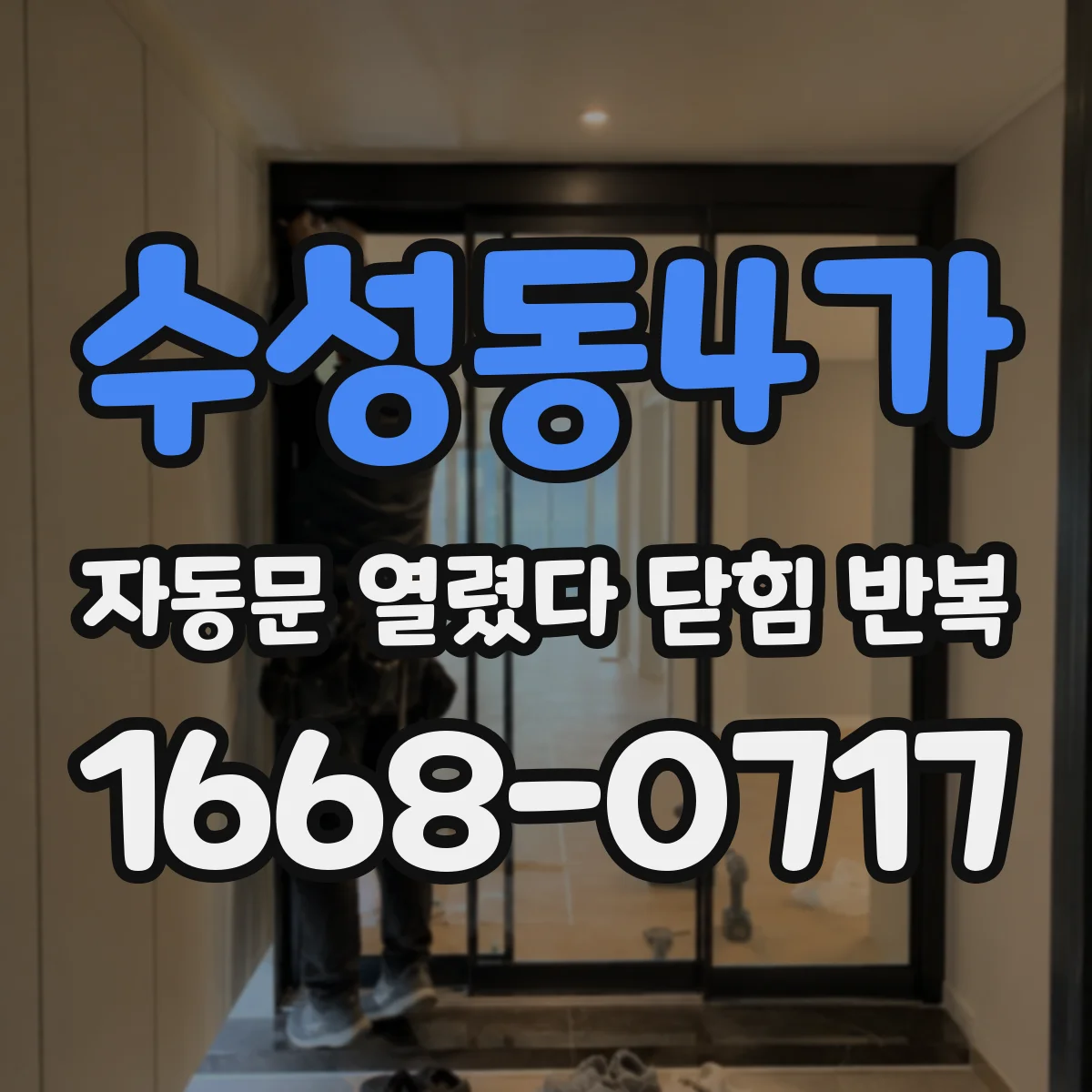 수성동4가 자동문 열렸다 닫힘 반복 현상은 문이 열리자마자 다시 닫히거나, 한 번 멈춘 뒤 재가동되며 반복되는 경우가 많습니다.