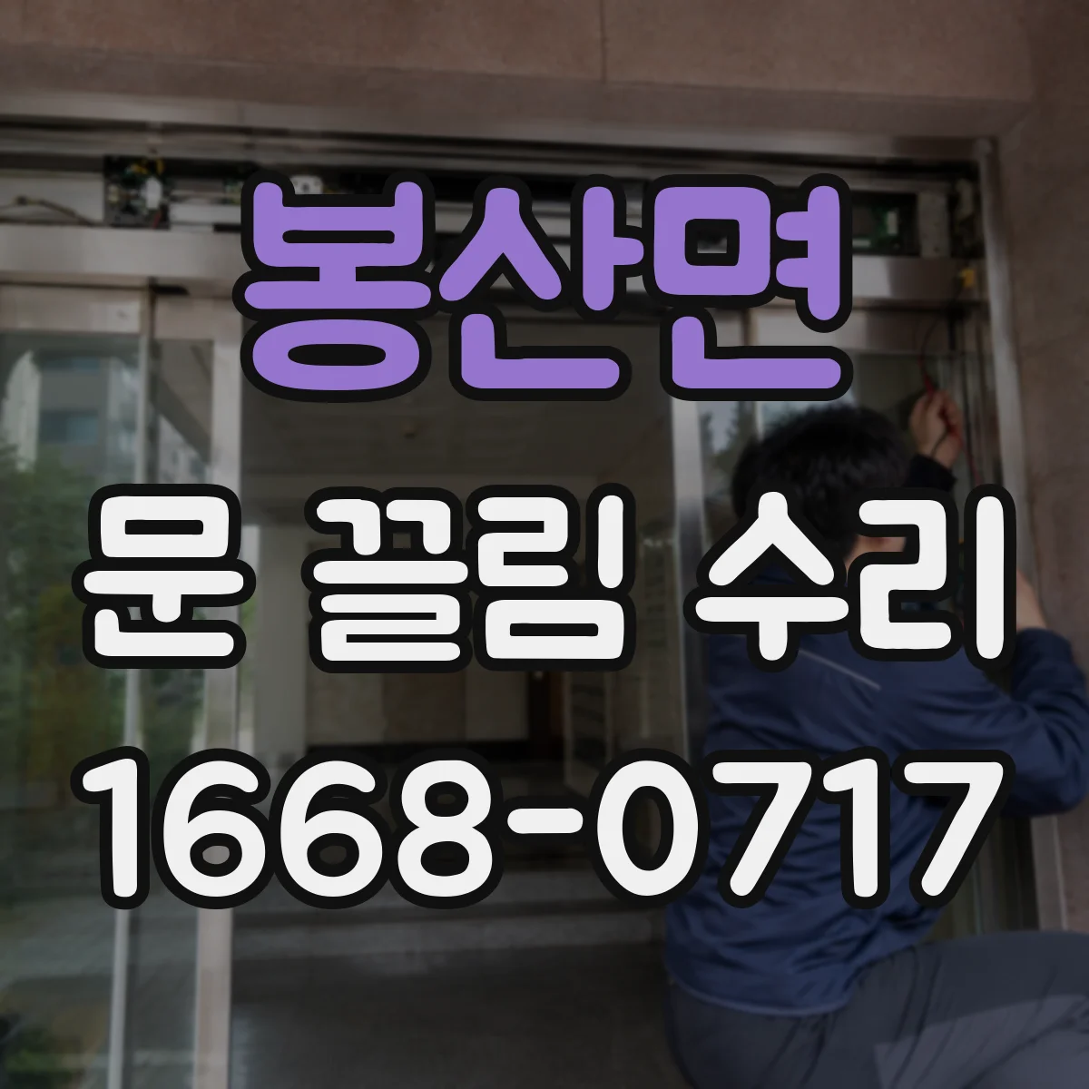 봉산면 문 끌림 수리