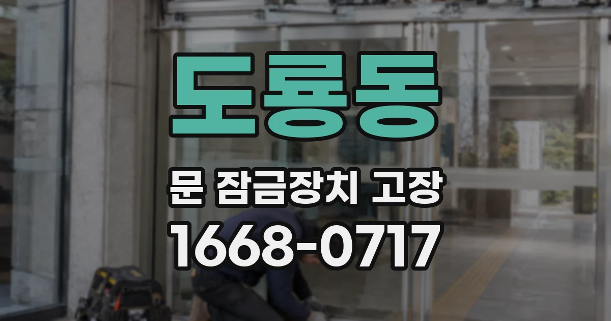 도룡동 문 잠금장치 고장