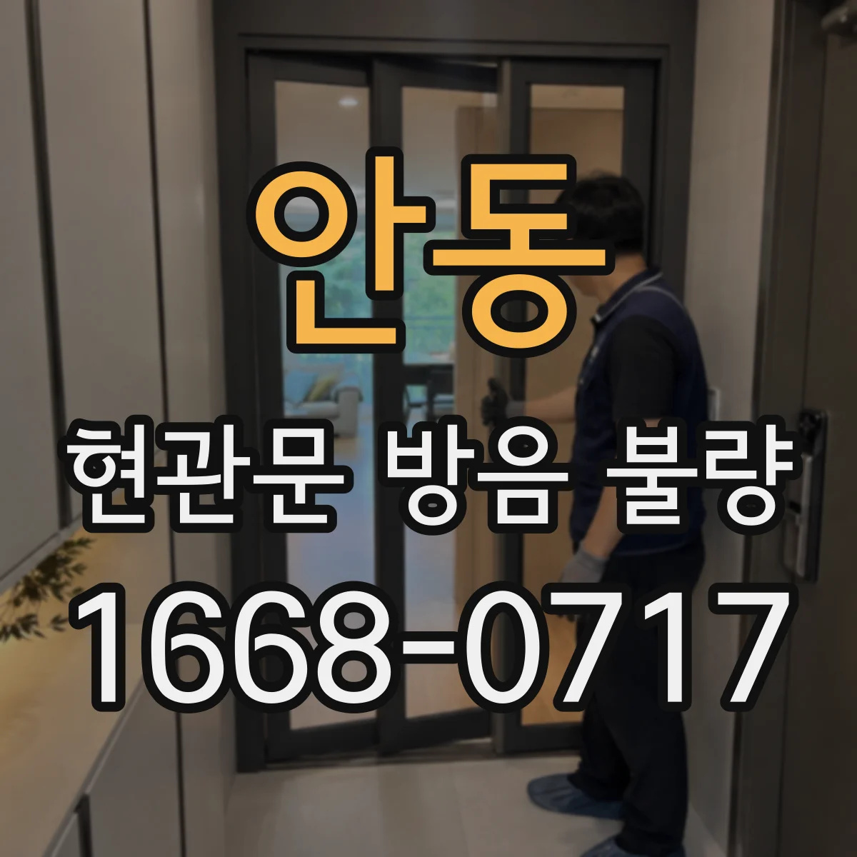 안동 현관문 방음 불량