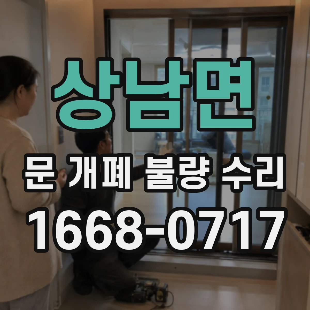 상남면 문 개폐 불량 수리