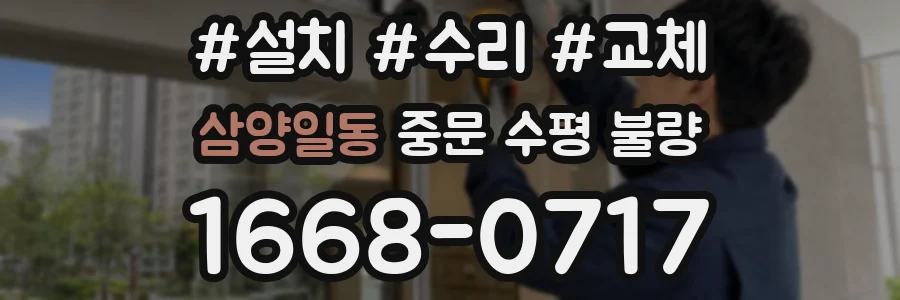 삼양일동 중문 수평 불량