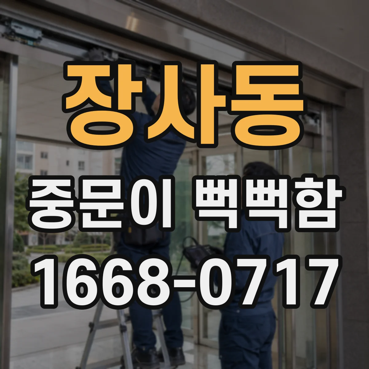장사동 중문이 뻑뻑함