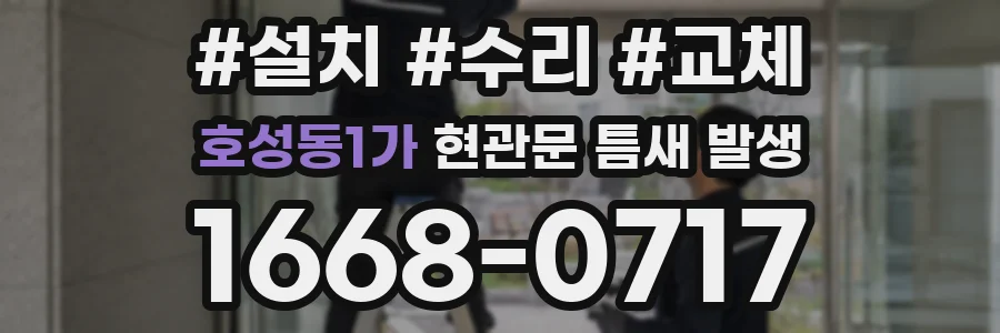 호성동1가 현관문 틈새 발생