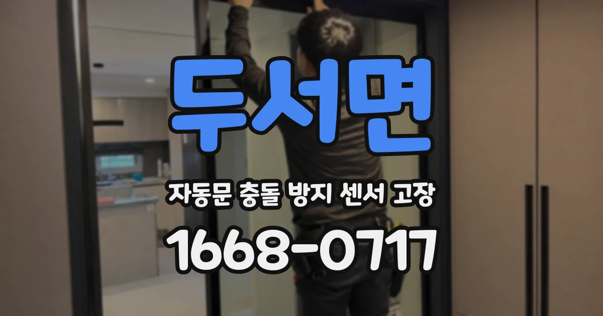 두서면 자동문 충돌 방지 센서 고장