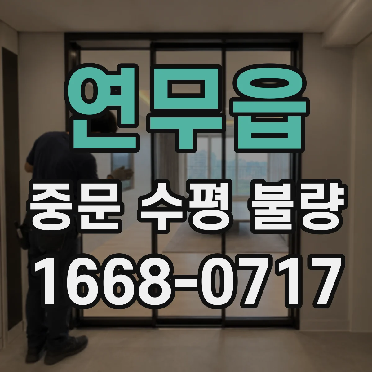 연무읍 중문 수평 불량