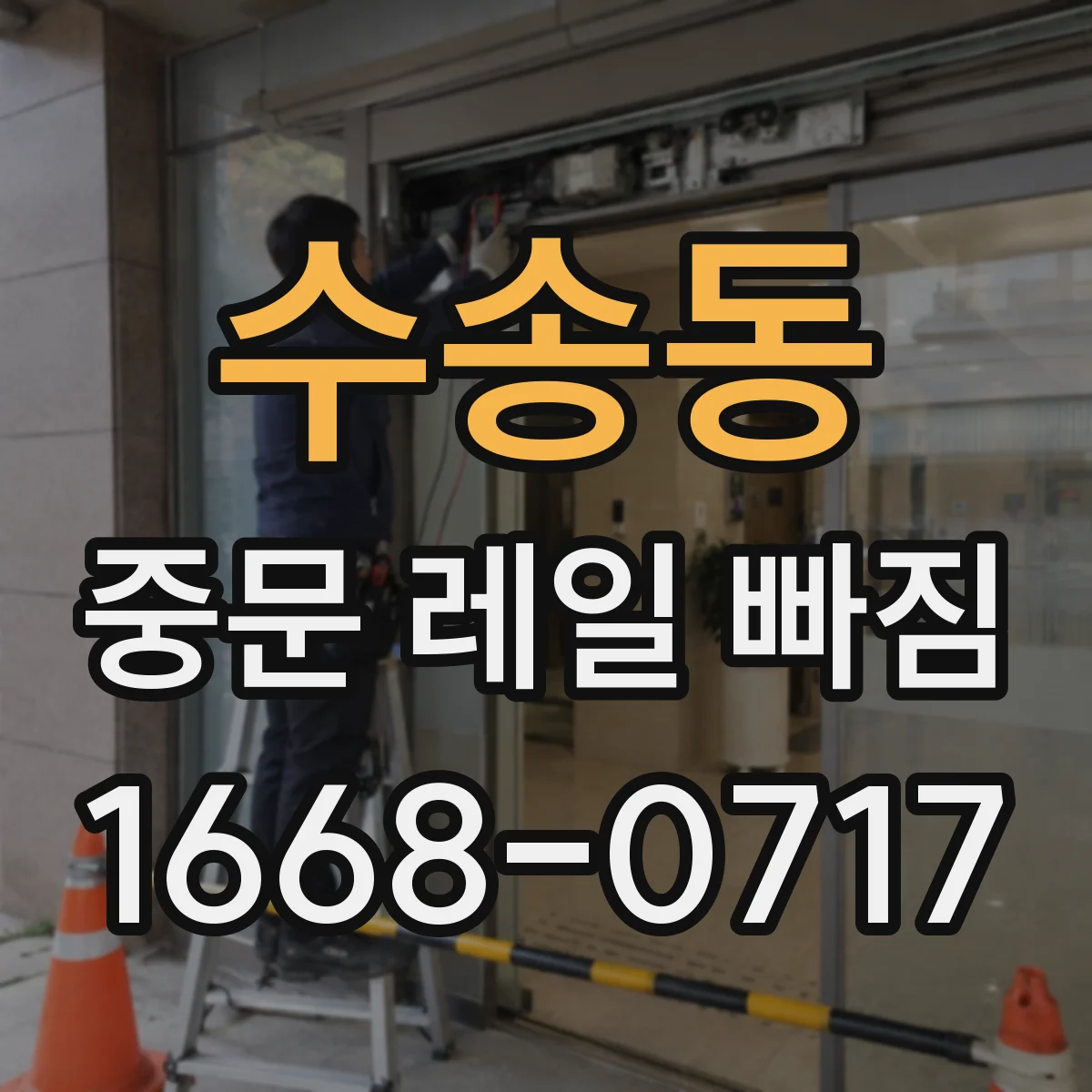 수송동 중문 레일 빠짐