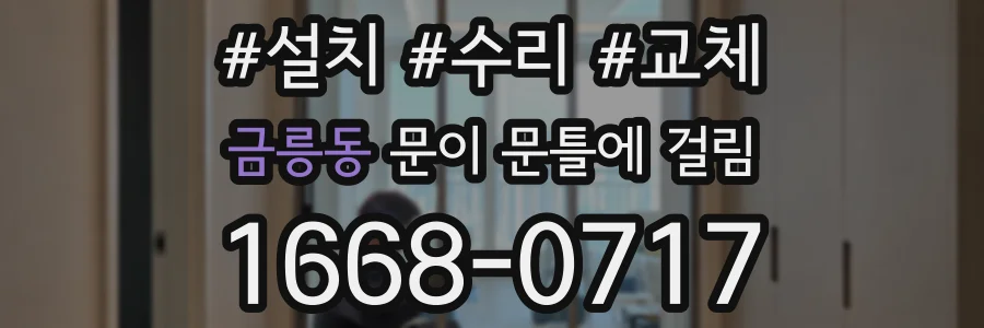 금릉동 문이 문틀에 걸림