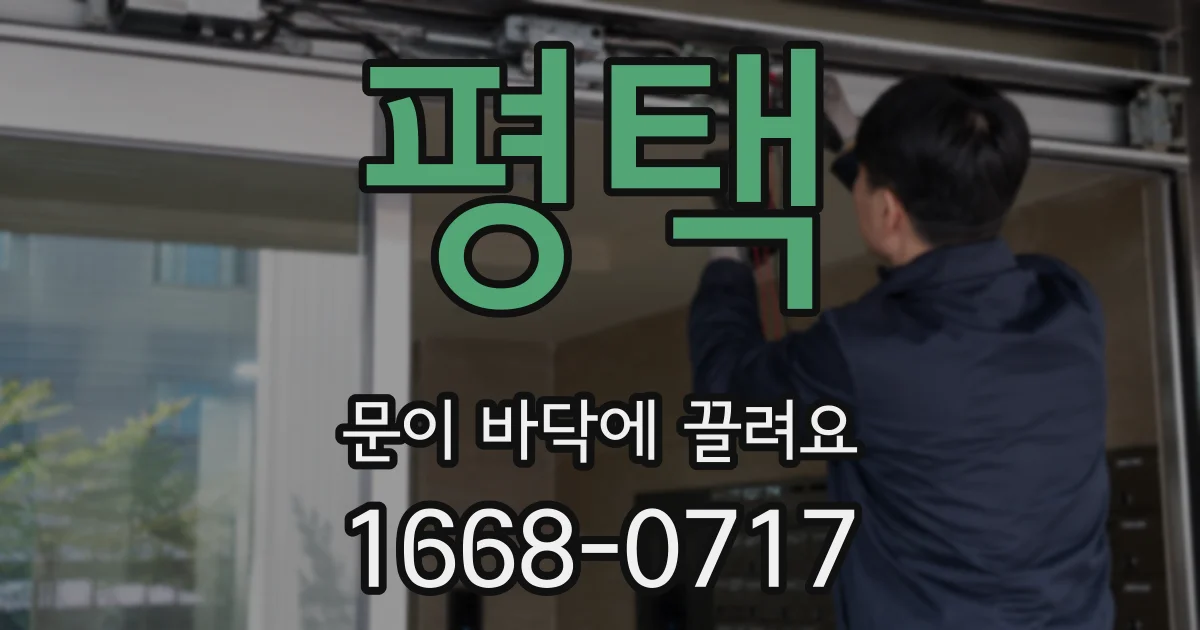 평택 문이 바닥에 끌려요