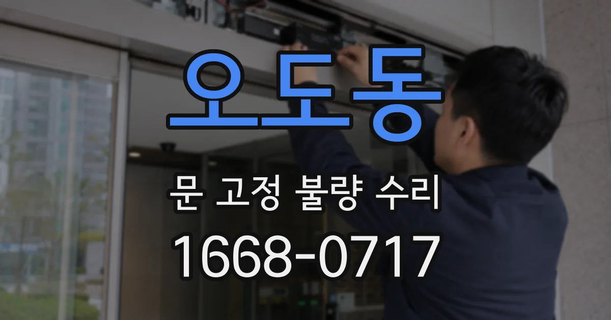 오도동 문 고정 불량 수리