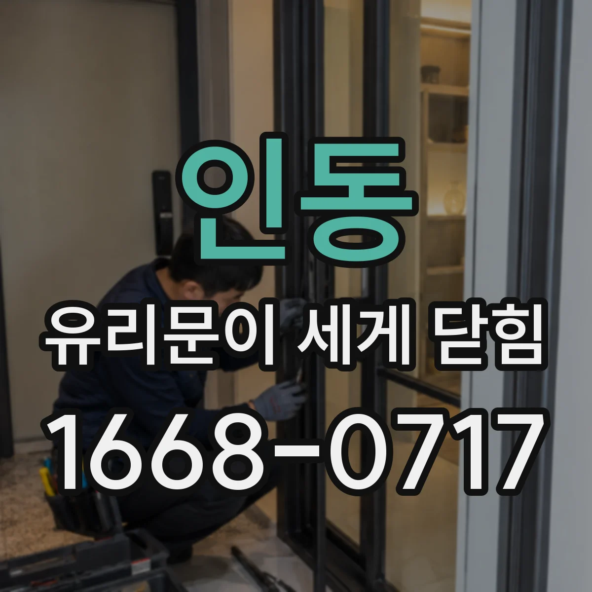 인동 유리문이 세게 닫힘