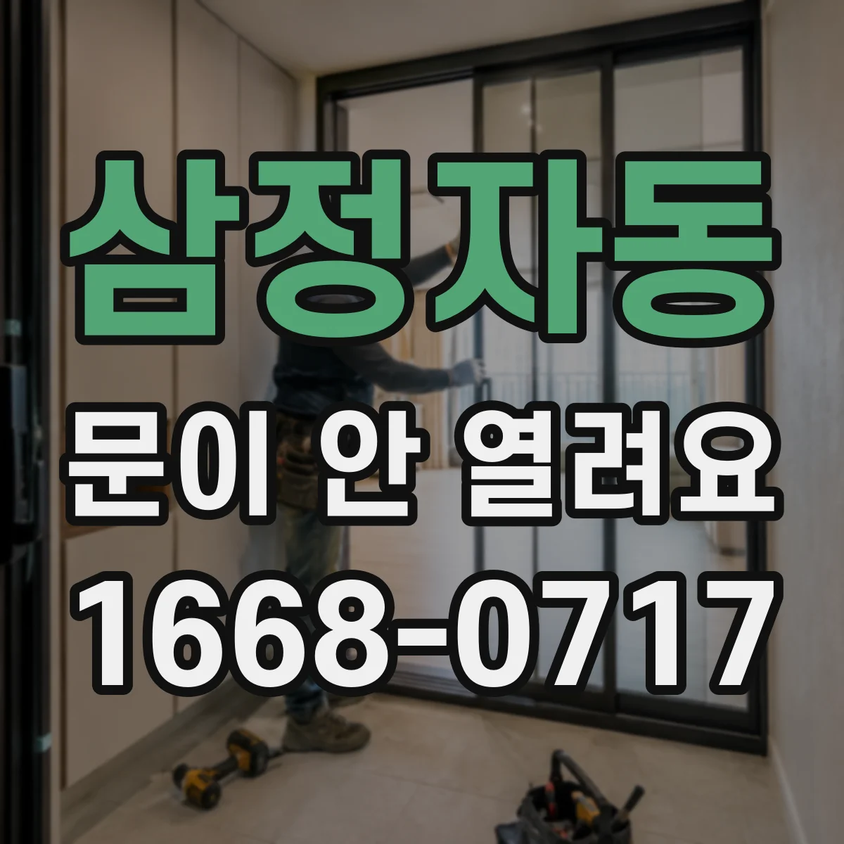 삼정자동 문이 안 열려요