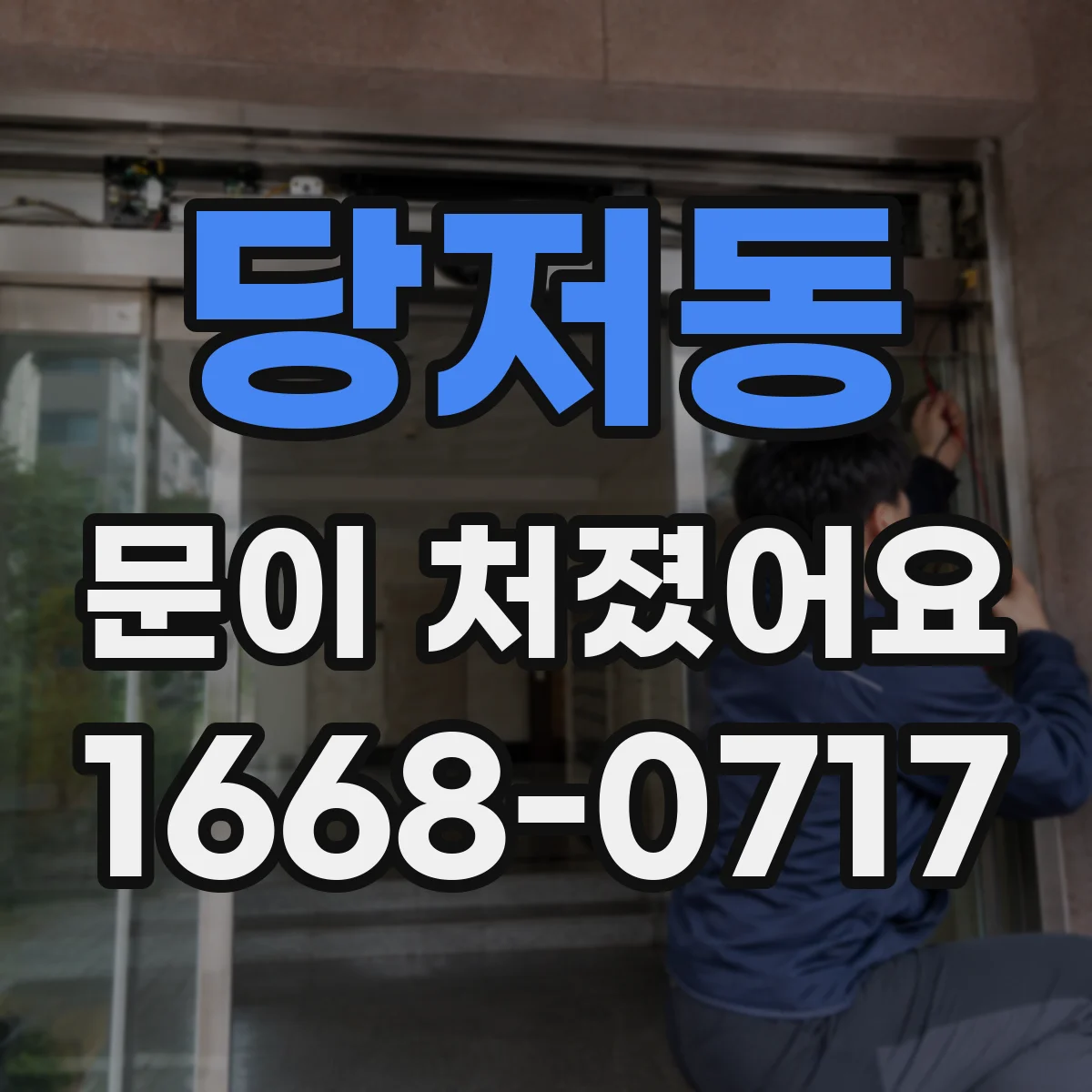 당저동 문이 처졌어요