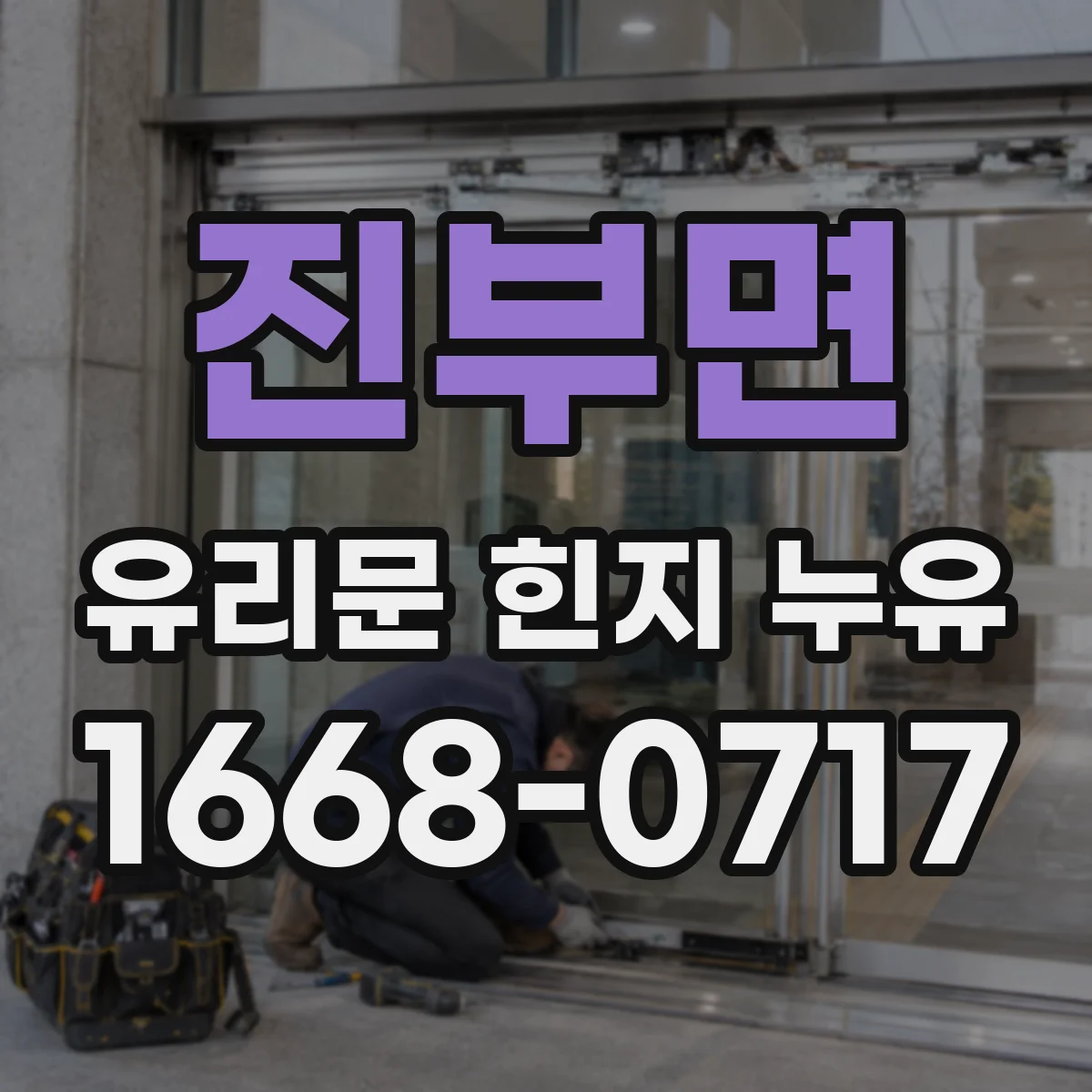 진부면 유리문 힌지 누유