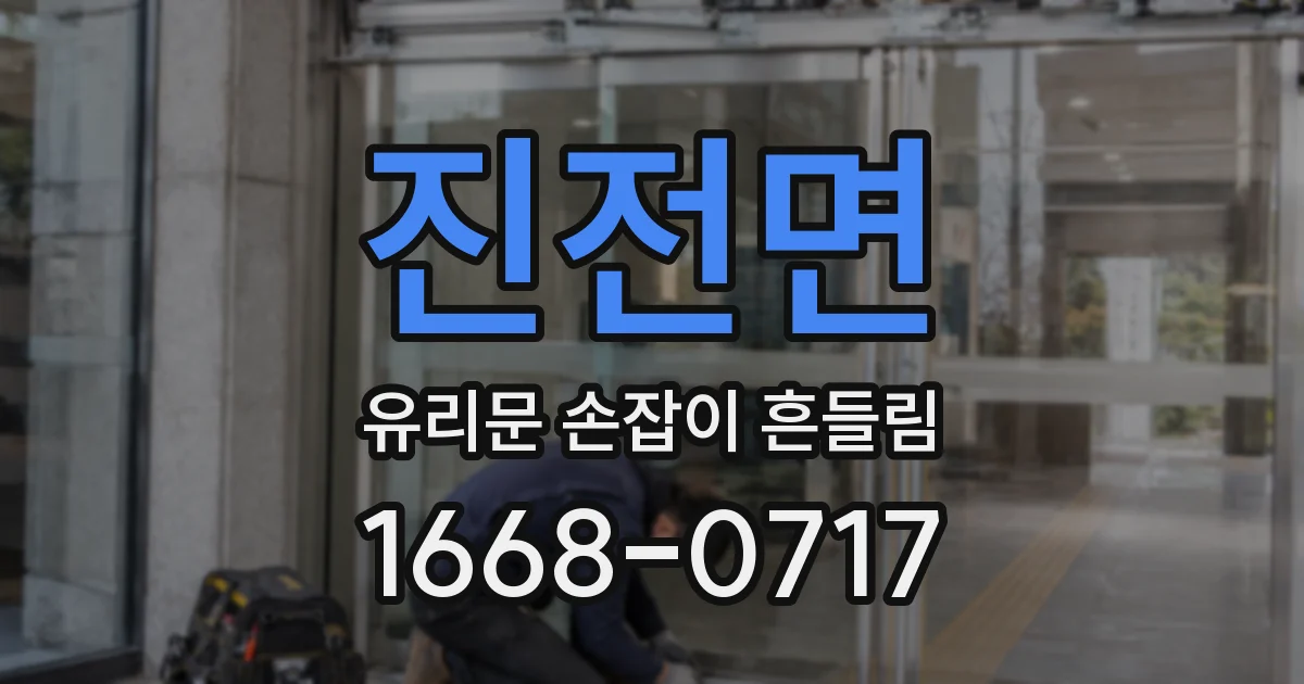 진전면 유리문 손잡이 흔들림