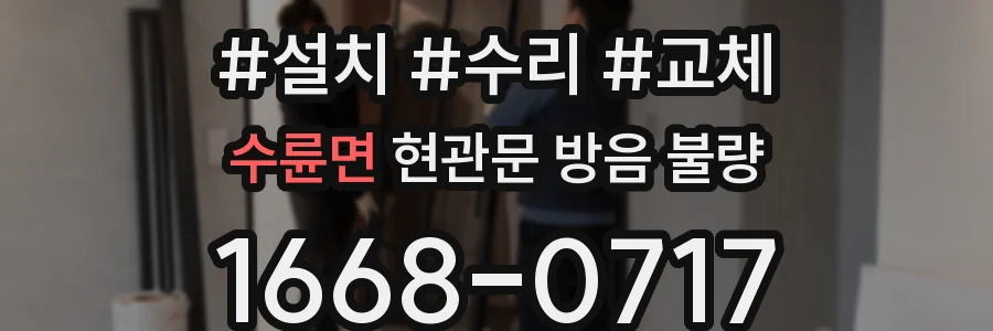 수륜면 현관문 방음 불량
