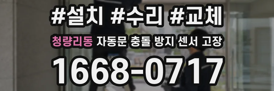 청량리동 자동문 충돌 방지 센서 고장