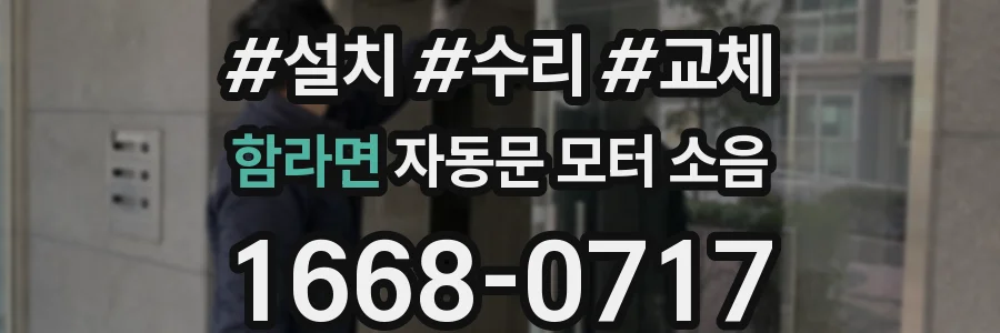 함라면 자동문 모터 소음