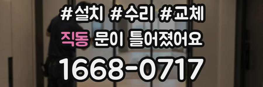 직동 문이 틀어졌어요