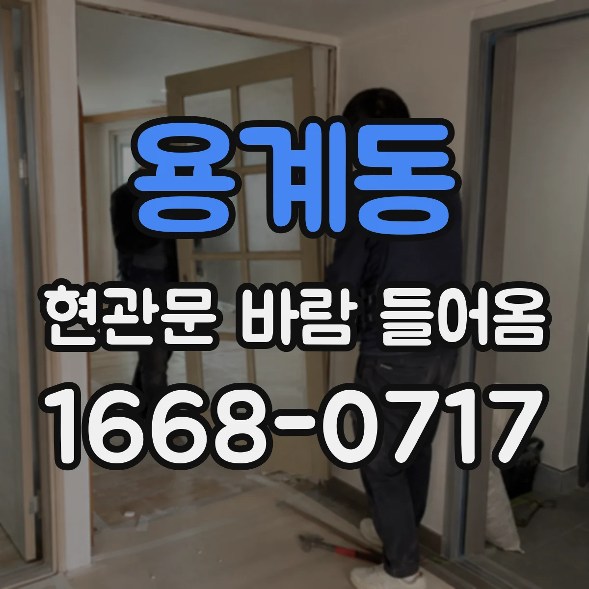 용계동 현관문 바람 들어옴