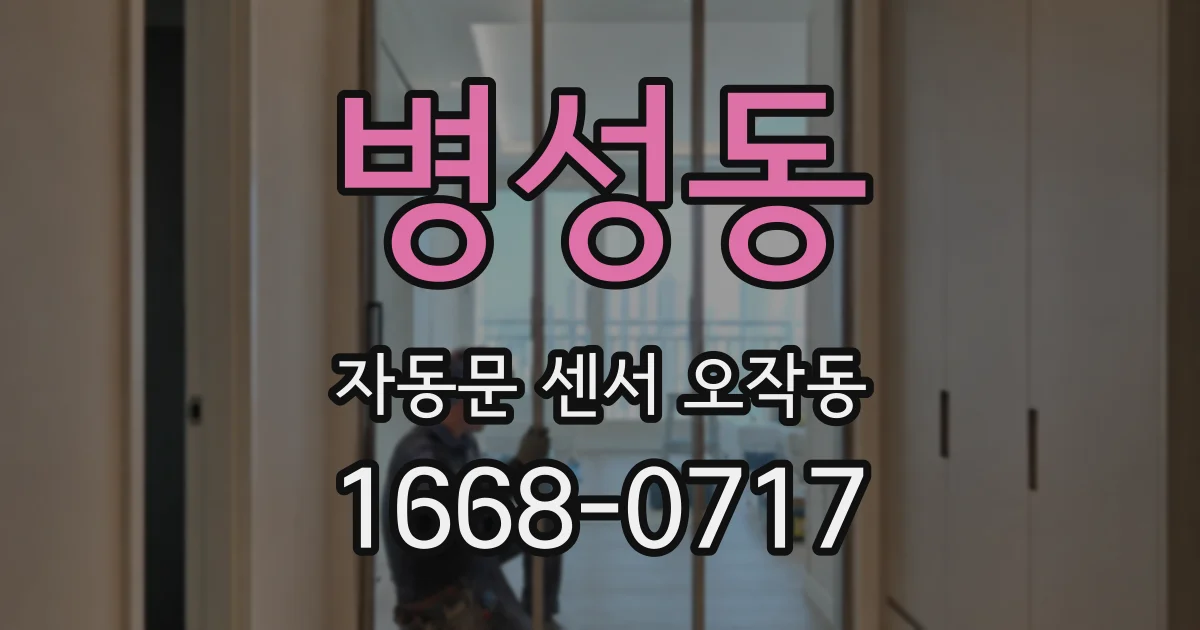 병성동 자동문 센서 오작동