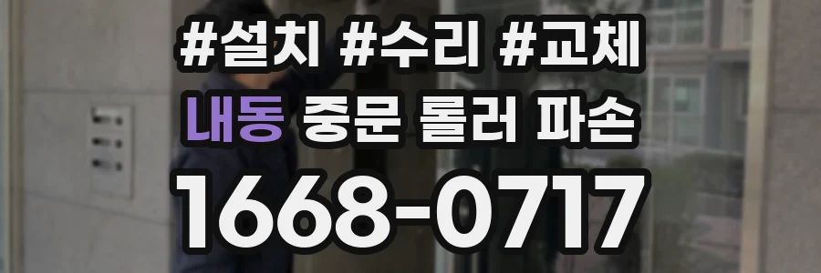 내동 중문 롤러 파손