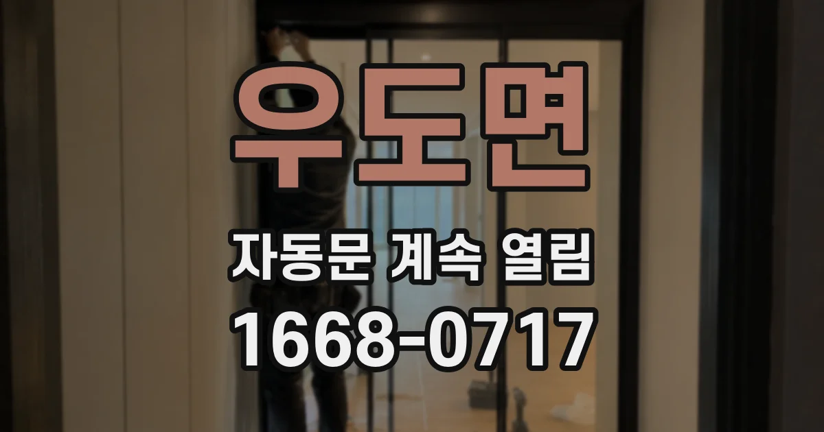 우도면 자동문 계속 열림