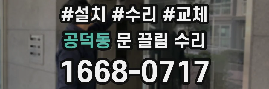 공덕동 문 끌림 수리