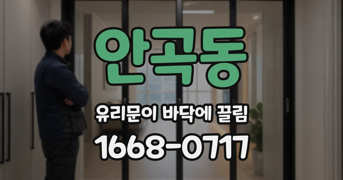 안곡동 유리문이 바닥에 끌림