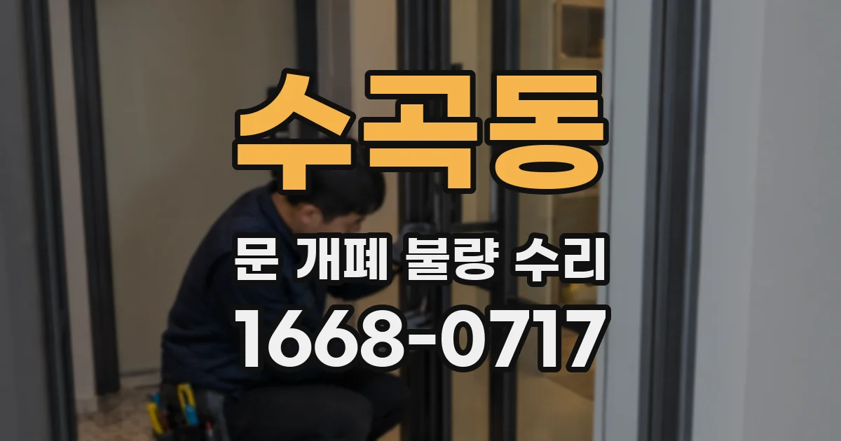 수곡동 문 개폐 불량 수리
