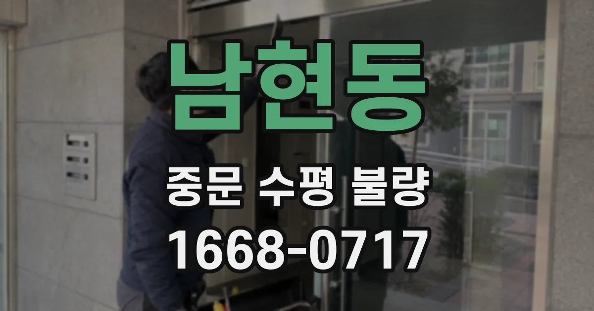 남현동 중문 수평 불량