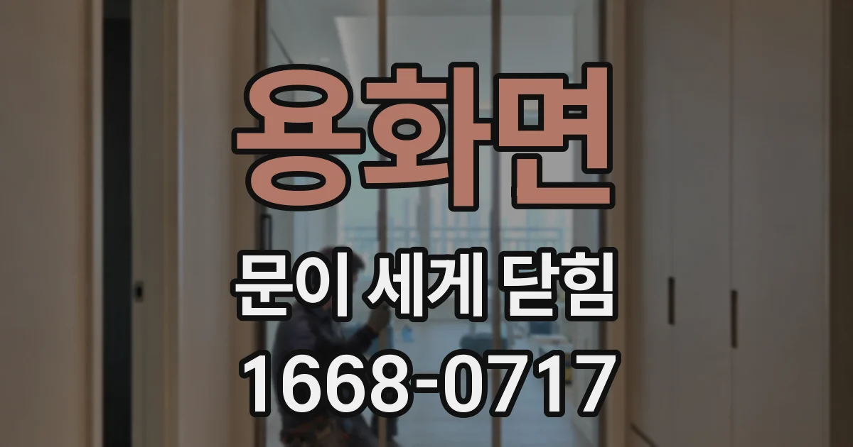 용화면 문이 세게 닫힘