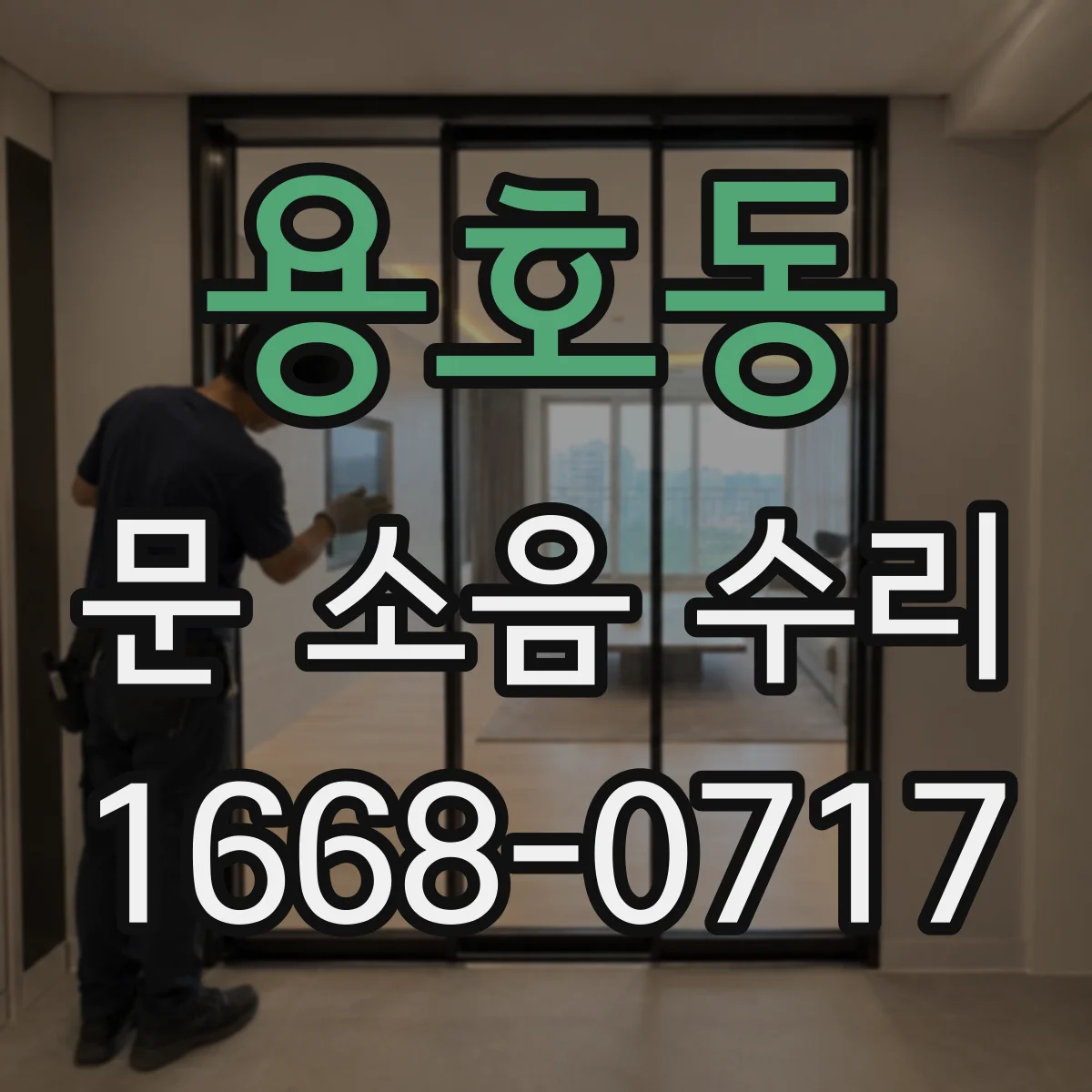 용호동 문 소음 수리