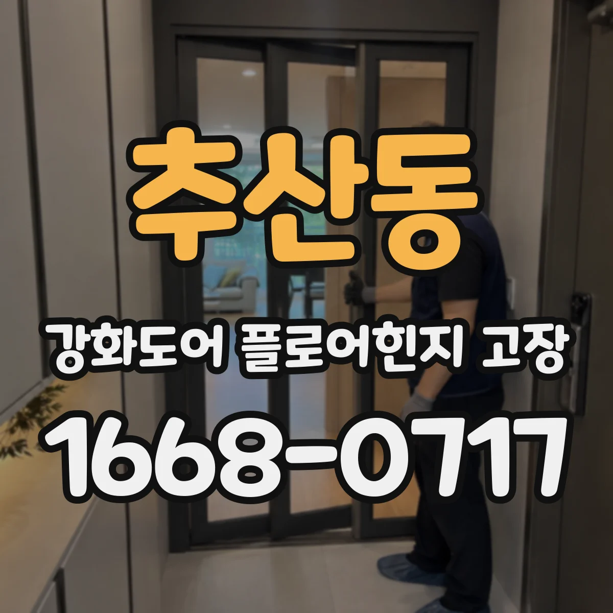 추산동 강화도어 플로어힌지 고장