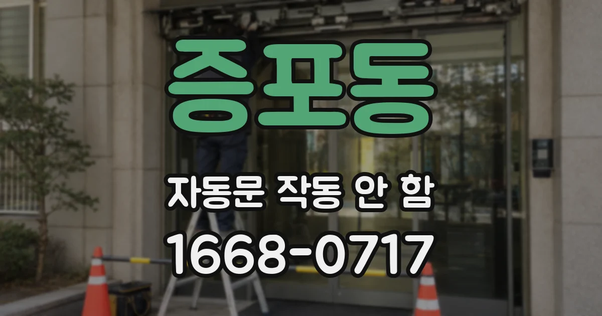 증포동 자동문 작동 안 함