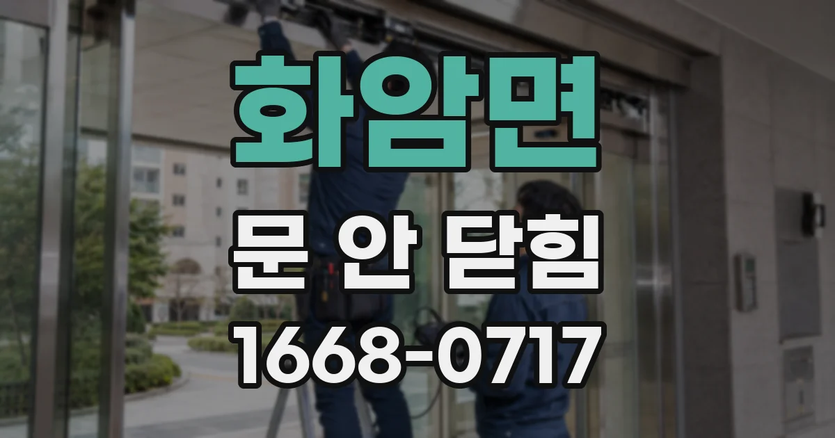 화암면 문 안 닫힘