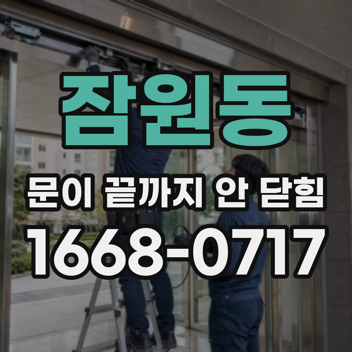 잠원동 문이 끝까지 안 닫힘