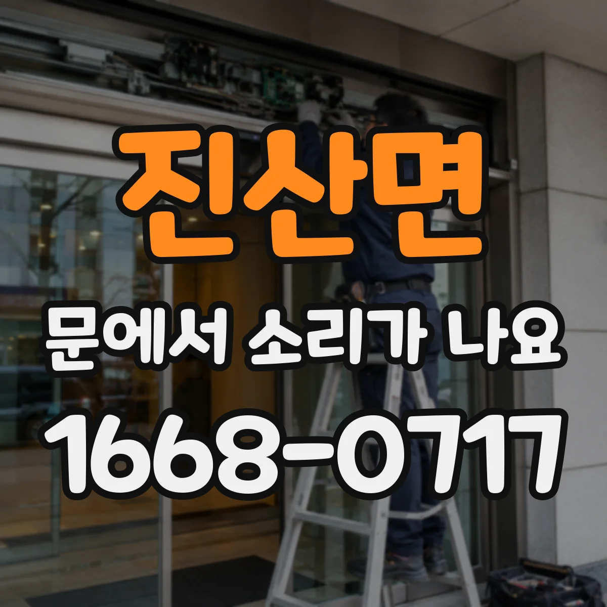 진산면 문에서 소리가 나요