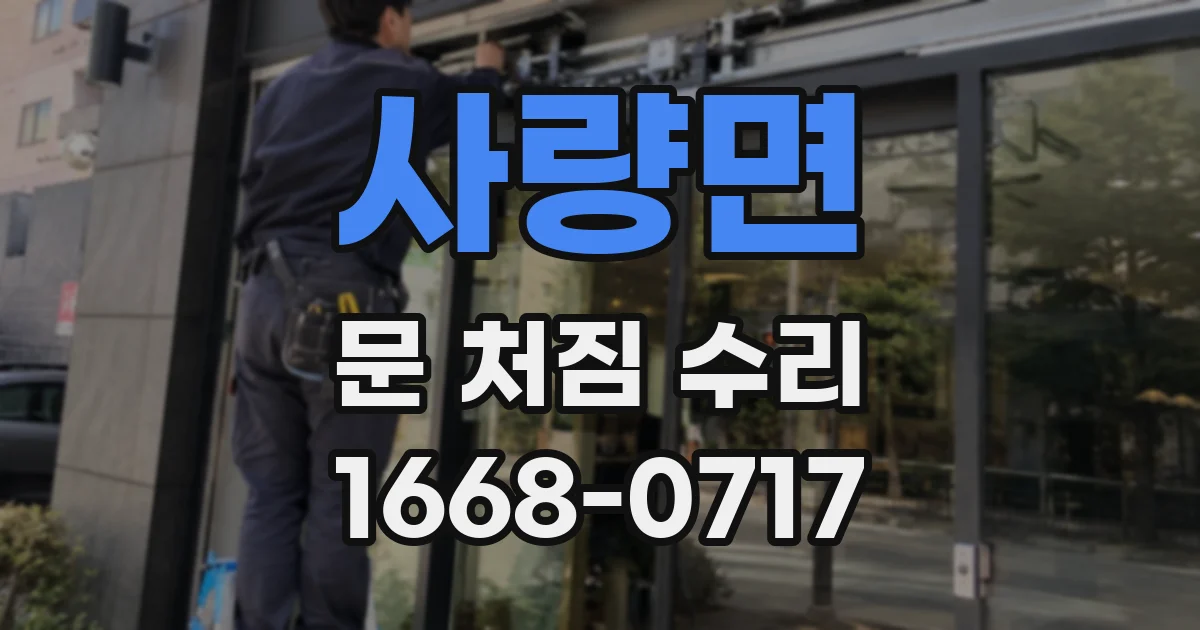 사량면 문 처짐 수리