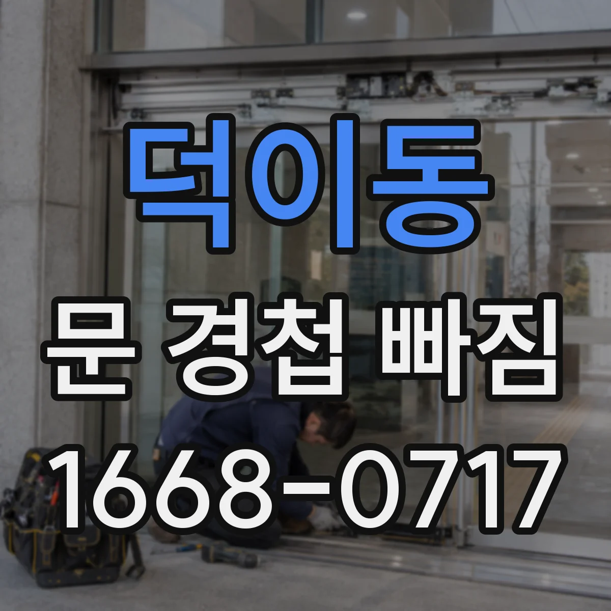 덕이동 문 경첩 빠짐