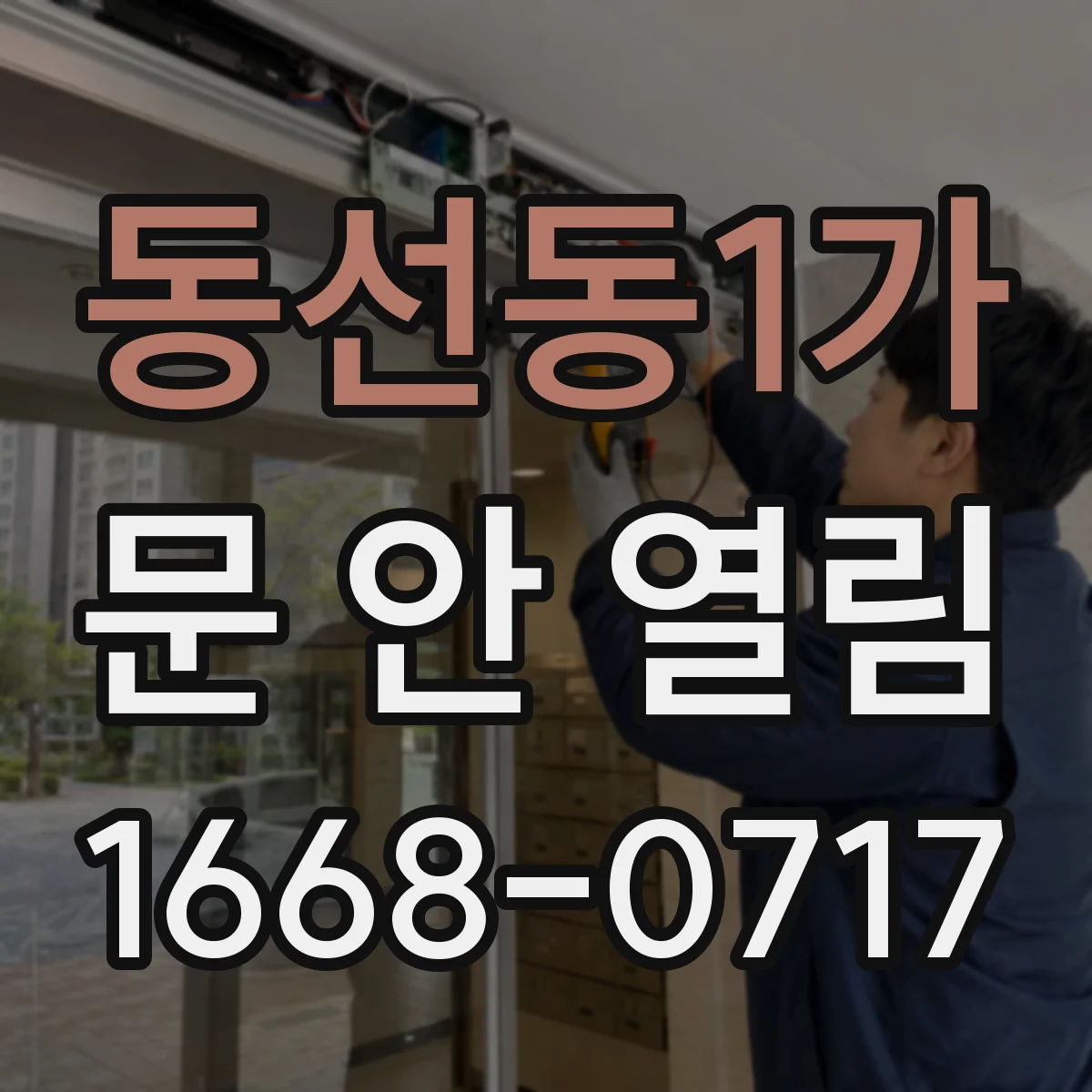 동선동1가 문 안 열림
