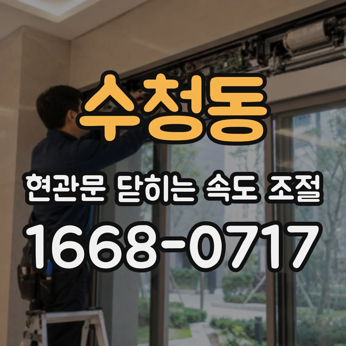 수청동 현관문 닫히는 속도 조절