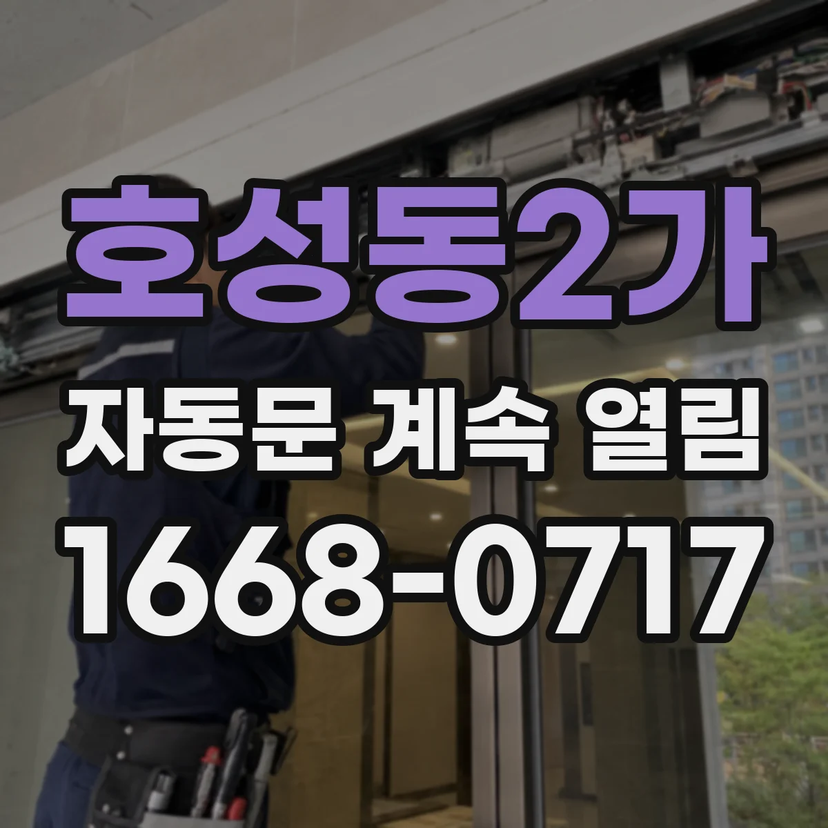 호성동2가 자동문 계속 열림