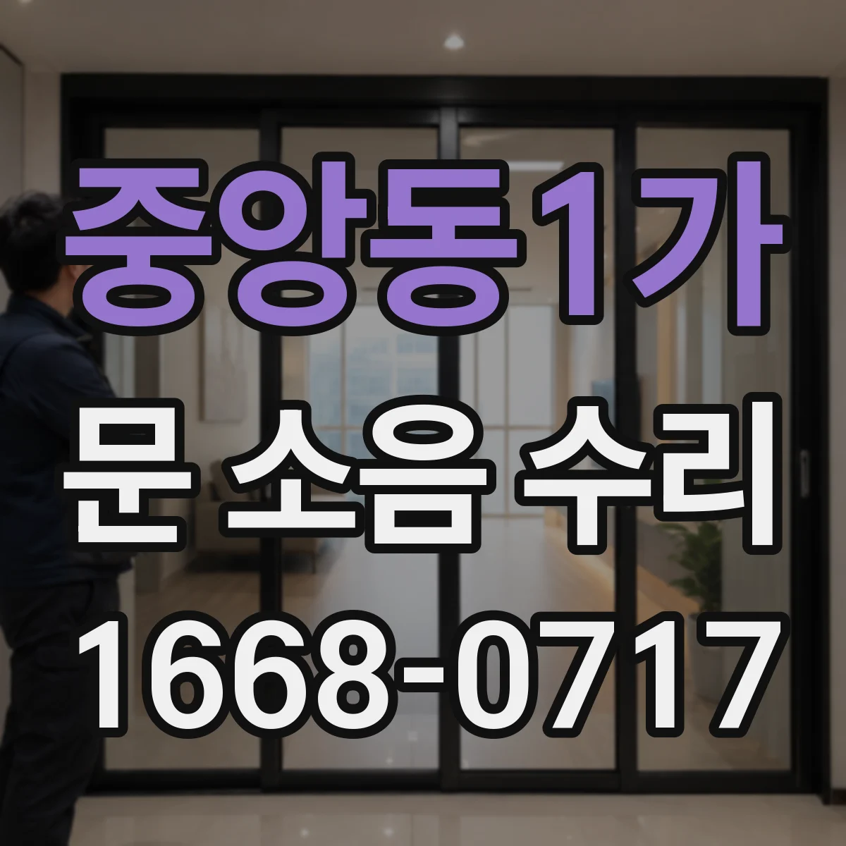 중앙동1가 문 소음 수리