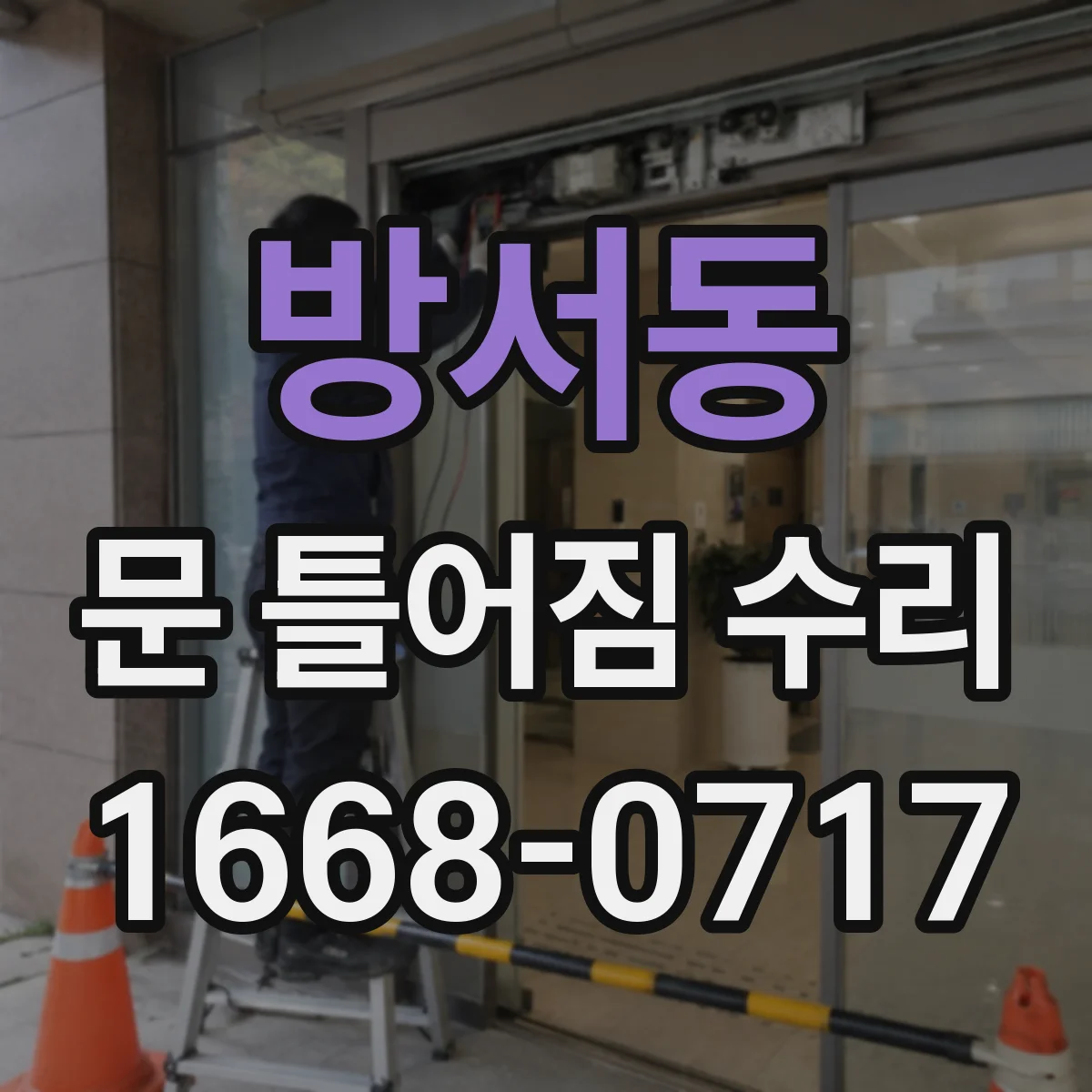 방서동 문 틀어짐 수리